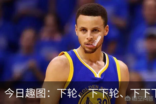 今日趣图：下轮、下下轮、下下下轮、下下下下轮，把冠军带回成都