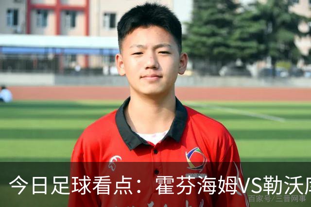 今日足球看点：霍芬海姆VS勒沃库森，弗赖堡VS拜仁慕尼黑，皇家社会VS莱万特，巴塞罗那VS皇家马德里