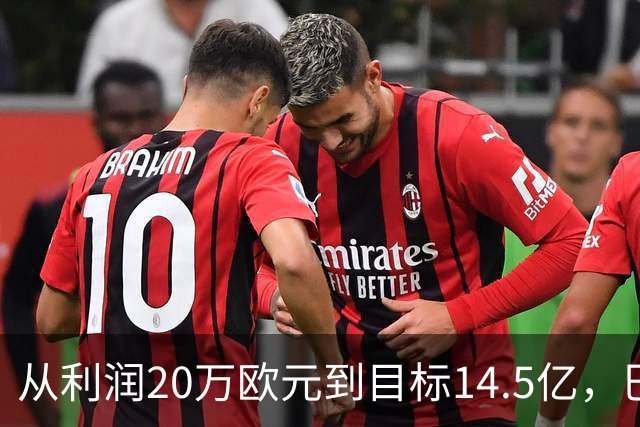 从利润20万欧元到目标14.5亿，巴萨还差几步？