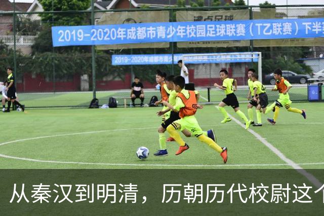 从秦汉到明清，历朝历代校尉这个武将官职到底是什么职位？