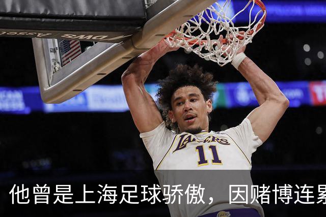 他曾是上海足球骄傲，因赌博连累母亲变卖家产，如今在浙江当老板