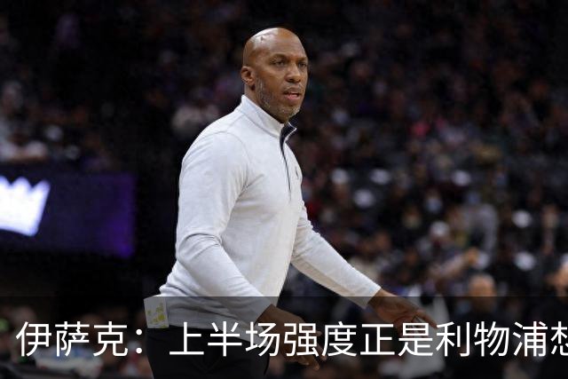 伊萨克：上半场强度正是利物浦想要的