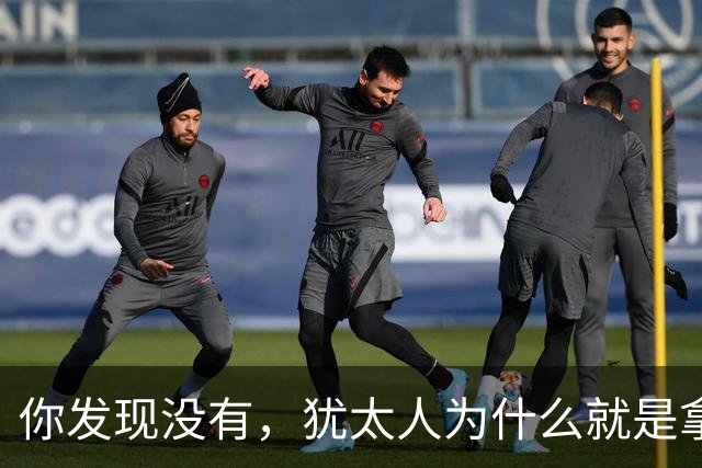 你发现没有，犹太人为什么就是拿中国人毫无办法？