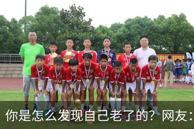 你是怎么发现自己老了的？网友：43岁其实很多人已经更年期了
