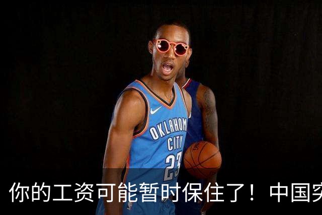 你的工资可能暂时保住了！中国突然发文：砸人饭碗的 AI，要谨慎！