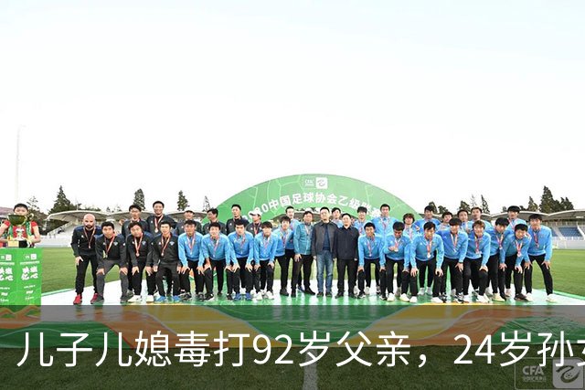 儿子儿媳毒打92岁父亲，24岁孙女向老人泼粪，竟是嫌他活的太久！