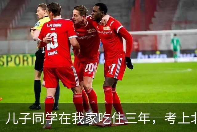 儿子同学在我家吃住三年，考上北师大临走留下一封信，我红了眼眶
