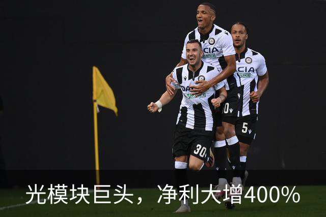 光模块巨头，净利大增400%