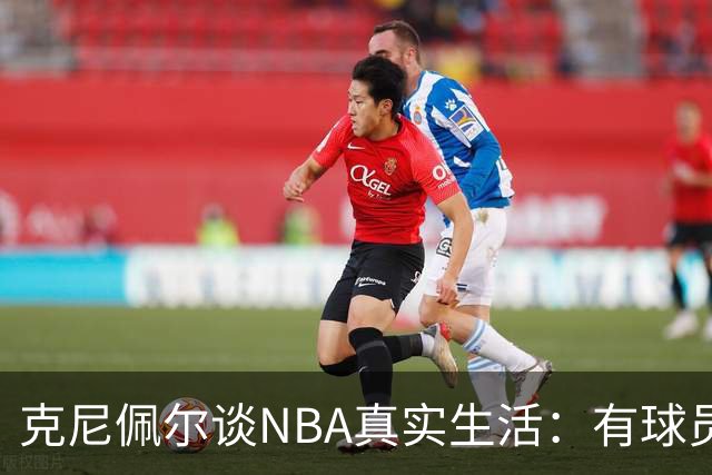 克尼佩尔谈NBA真实生活：有球员只睡两小时就要打背靠背