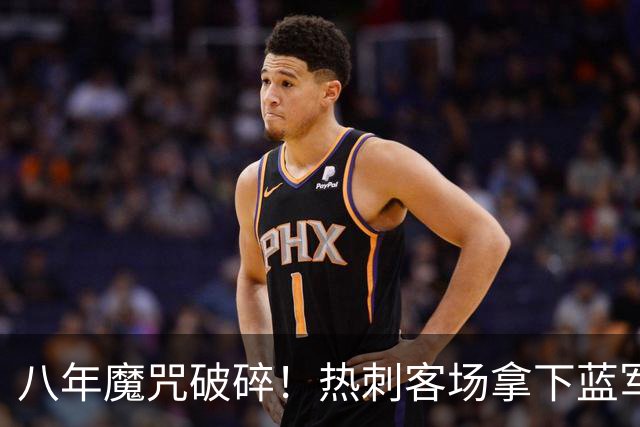 八年魔咒破碎！热刺客场拿下蓝军迎来久违连胜，4亿之师开始复苏
