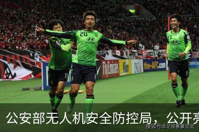 公安部无人机安全防控局，公开亮相