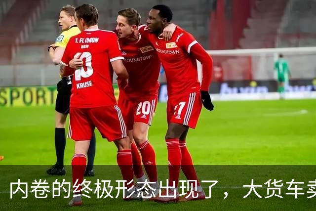 内卷的终极形态出现了，大货车卖水果，到底抢了谁的饭碗？