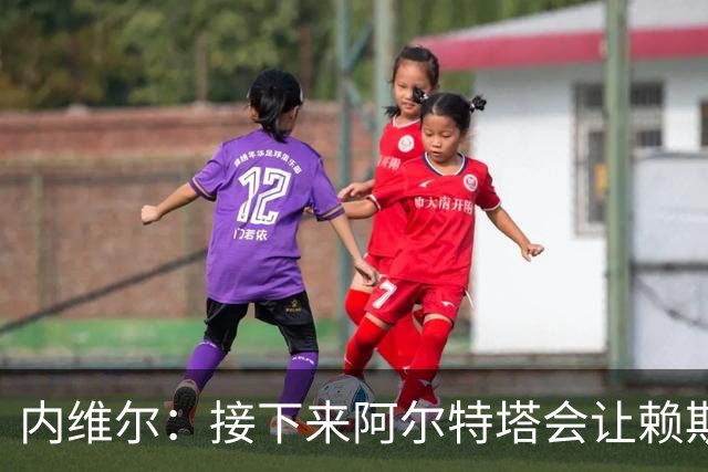 内维尔：接下来阿尔特塔会让赖斯替换若日尼奥