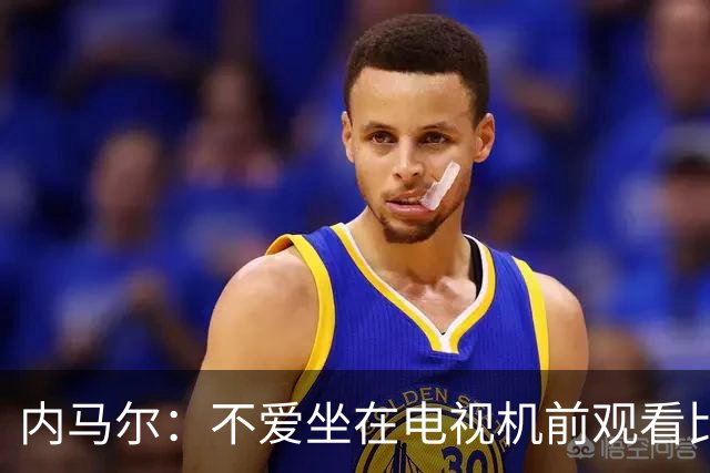 内马尔：不爱坐在电视机前观看比赛；退役后打算彻底休息一年