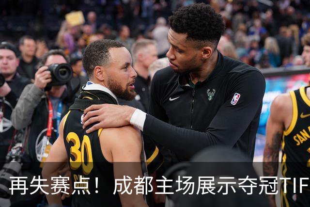 再失赛点！成都主场展示夺冠TIFO 主帅无奈目送对手破门(图)
