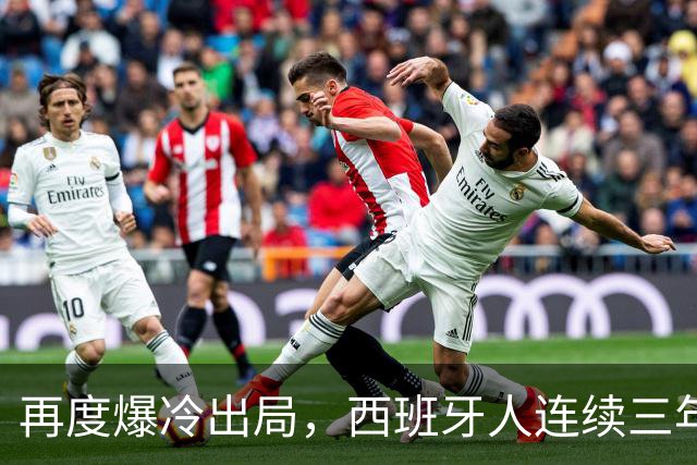 再度爆冷出局，西班牙人连续三年在国王杯输给西协乙球队