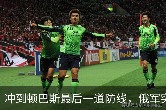 冲到顿巴斯最后一道防线，俄军突击部队发现一个反常怪现象：越往前打，越靠近乌军最后主防线，能碰到的各种战壕地堡地下固定据点反而越少
