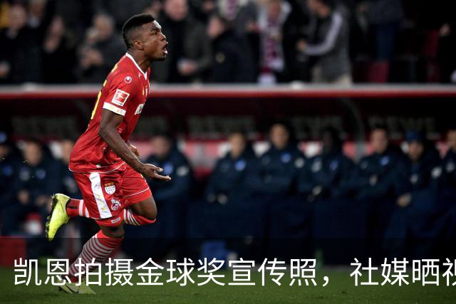 凯恩拍摄金球奖宣传照，社媒晒视频：享受这次拍摄