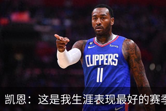 凯恩：这是我生涯表现最好的赛季；没有妻子就没有今天的成就