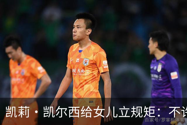 凯莉·凯尔西给女儿立规矩：不许亲脸、头和手