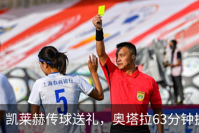 凯莱赫传球送礼，奥塔拉63分钟扳平，赫尔城六轮不胜