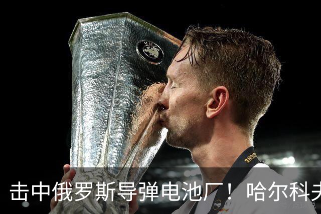 击中俄罗斯导弹电池厂！哈尔科夫的凯特：没有任何乌克兰人为泽连斯基而战