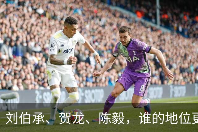 刘伯承、贺龙、陈毅，谁的地位更高？