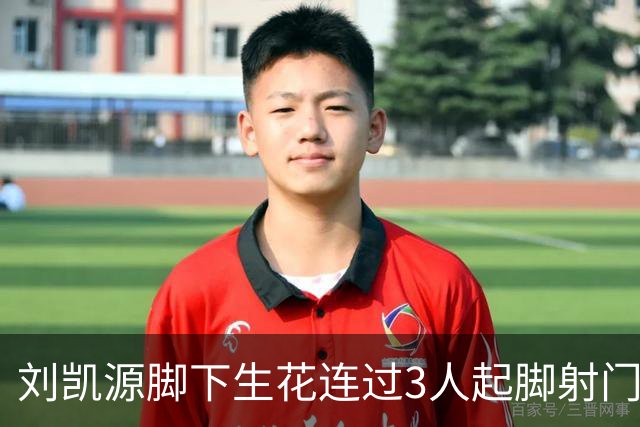 刘凯源脚下生花连过3人起脚射门，这表现你觉得如何？
