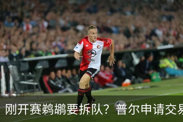 刚开赛鹈鹕要拆队？普尔申请交易 穆雷正找下家 勇士询价米西 琼斯要价2首轮