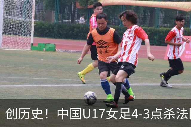 创历史！中国U17女足4‑3点杀法国进8强 牛子琪2扑点