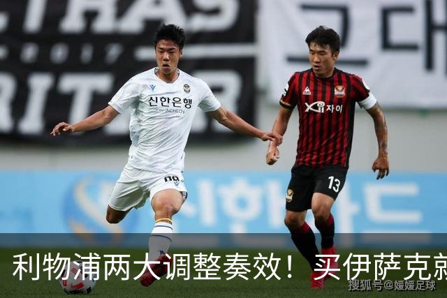 利物浦两大调整奏效！买伊萨克就是为了事半功倍的赢球