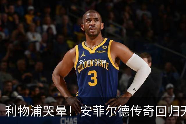 利物浦哭晕！安菲尔德传奇回归无望！昔日核心或将空降曼联