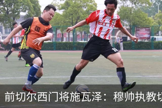 前切尔西门将施瓦泽：穆帅执教切尔西时的高强度、高压训练，让其大开眼界