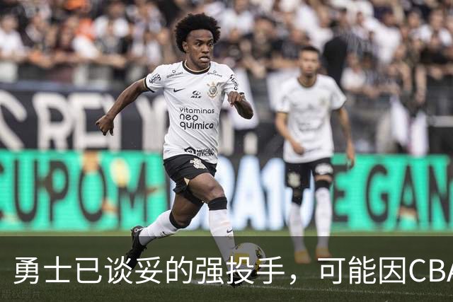 勇士已谈妥的强投手，可能因CBA重谈告吹