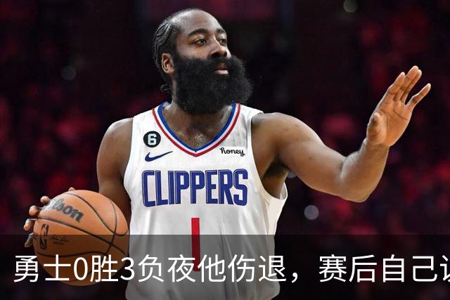 勇士0胜3负夜他伤退，赛后自己说只是膝盖小问题