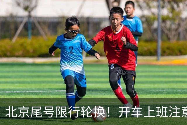 北京尾号限行轮换！开车上班注意，记错直接罚款
