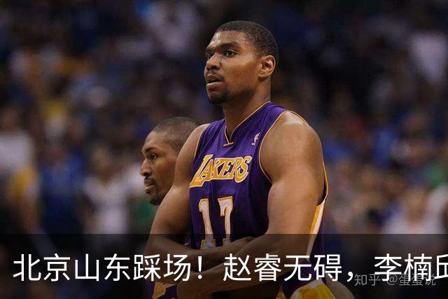 北京山东踩场！赵睿无碍，李楠邱彪互相展望比赛，高诗岩恢复不错
