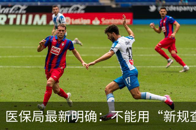 医保局最新明确：不能用“新规查旧账”！
