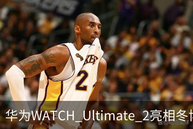 华为WATCH Ultimate 2亮相冬博会：六大滑雪模式背后的运动科技新逻辑