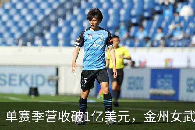 单赛季营收破1亿美元，金州女武神刷新女子球队历史
