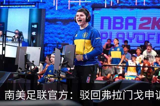 南美足联官方：驳回弗拉门戈申诉，大学生队决赛资格暂不受影响