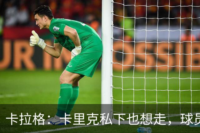 卡拉格：卡里克私下也想走，球员都知道他两三周内下课