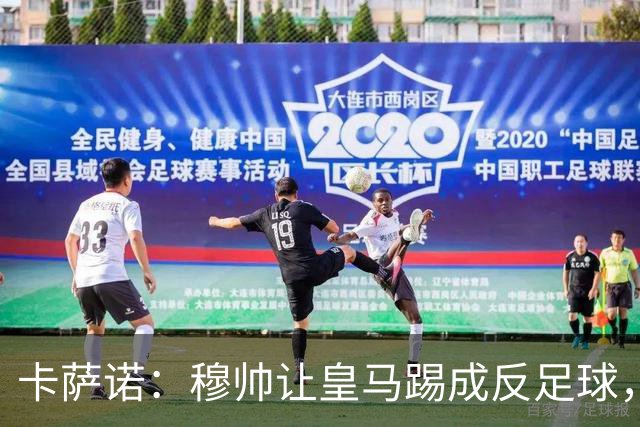 卡萨诺：穆帅让皇马踢成反足球，无法接受皇马踢得像那不勒斯