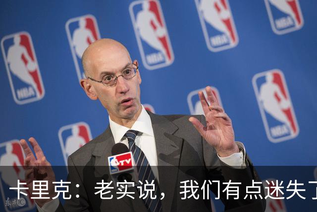 卡里克：老实说，我们有点迷失了方向