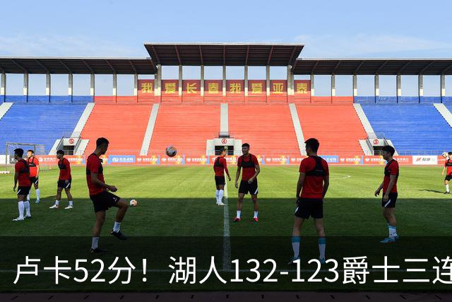 卢卡52分！湖人132-123爵士三连胜，明星效应引导18分大逆转