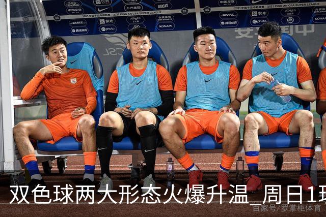双色球两大形态火爆升温 周日1现象今年欲首现？
