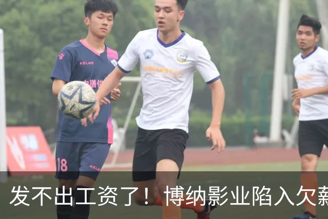 发不出工资了！博纳影业陷入欠薪风波，老板系知名女星金巧巧老公于冬，公司自2022年上市以来未盈利，4年多时间亏损超32亿元