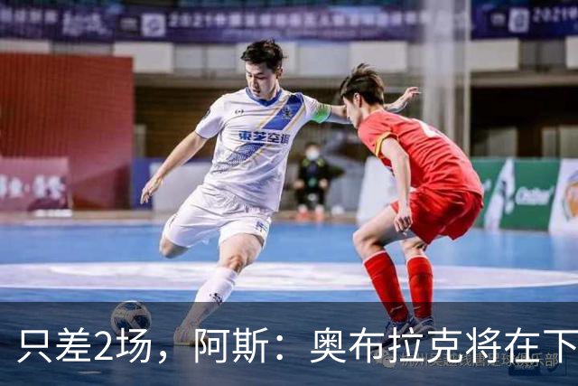 只差2场，阿斯：奥布拉克将在下周成为马竞队史出场第二