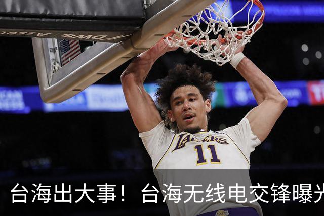 台海出大事！台海无线电交锋曝光，台军喊话驱离，解放军强硬回应