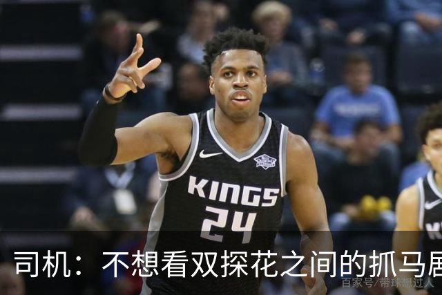 司机：不想看双探花之间的抓马剧情 一起夺冠的纽带本该持续一生